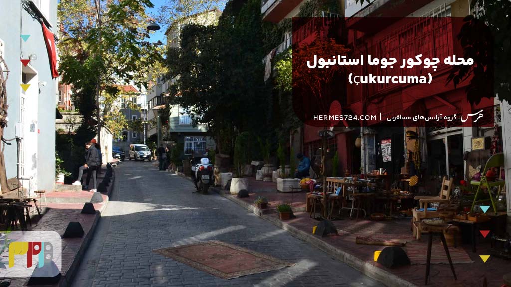 8. محله چوکور جوما استانبول (Çukurcuma)