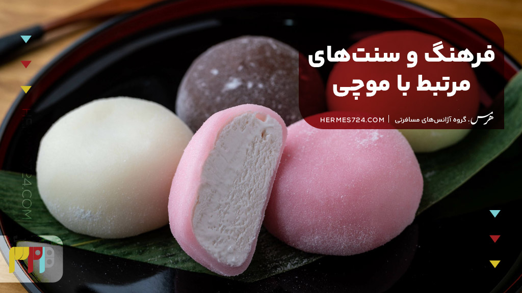 فرهنگ و سنتهای مرتبط با موچی
