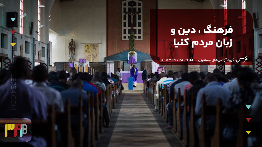 فرهنگ ، دین و زبان مردم کنیا