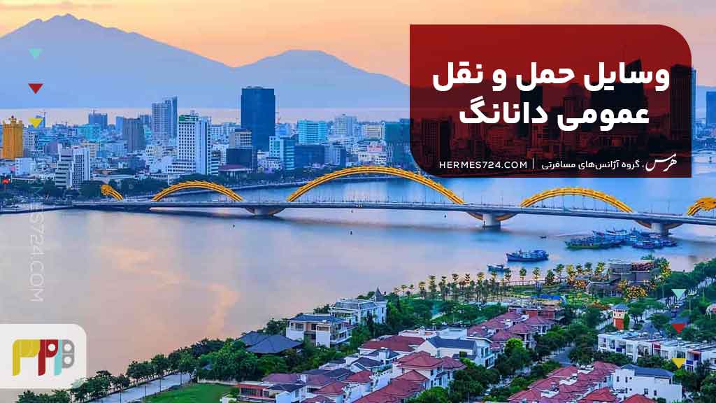 وسایل حمل و نقل عمومی دانانگ