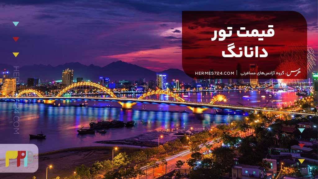 قیمت تور دانانگ