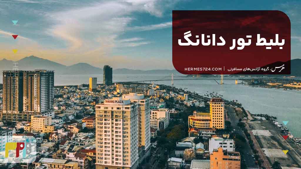 بلیط تور دانانگ