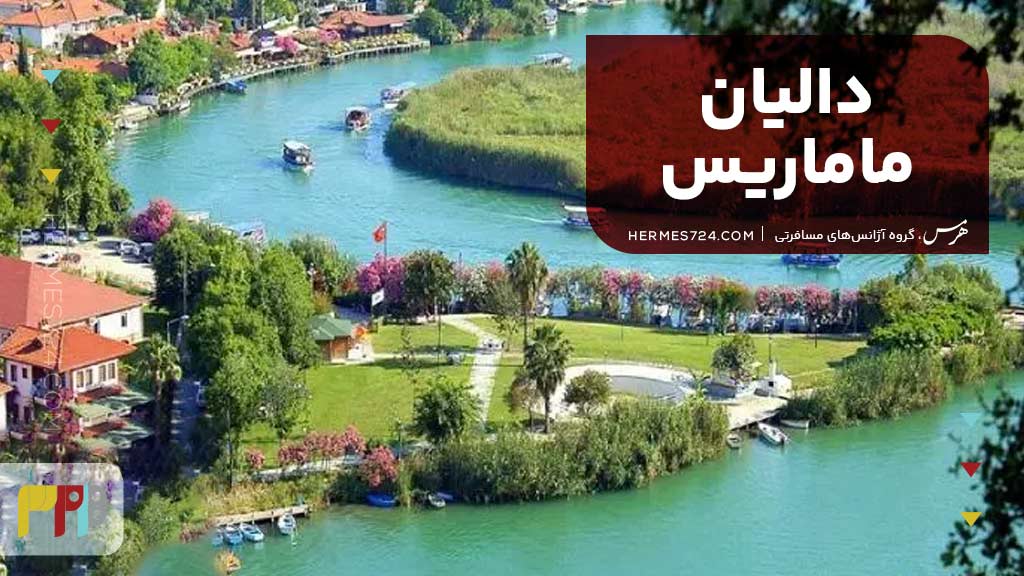 دالیان مارماریس