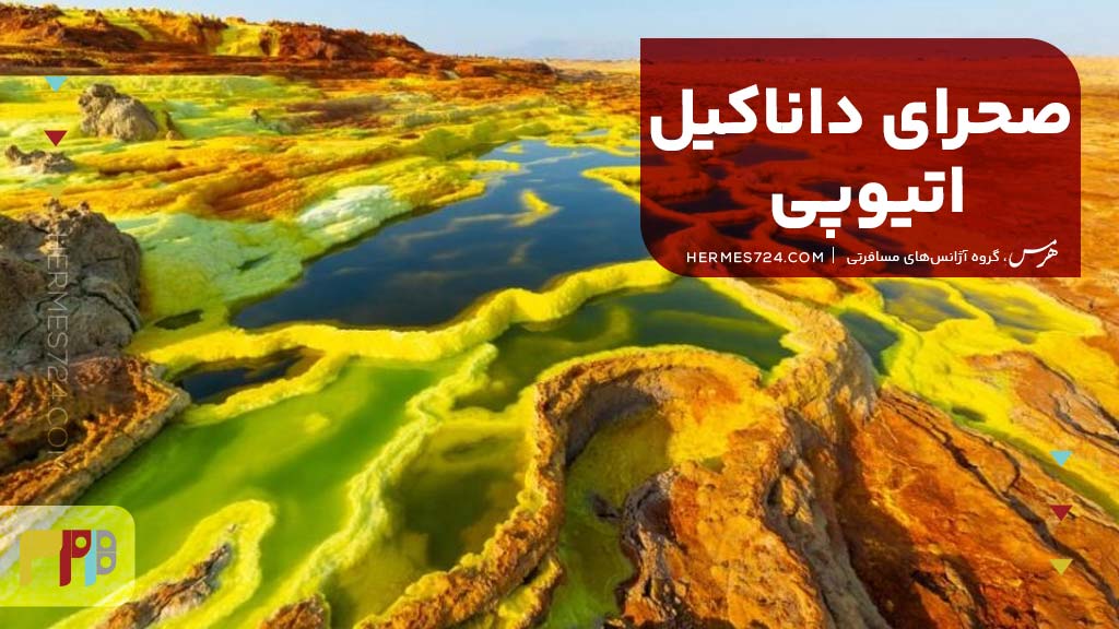 صحرای داناکیل، اتیوپی