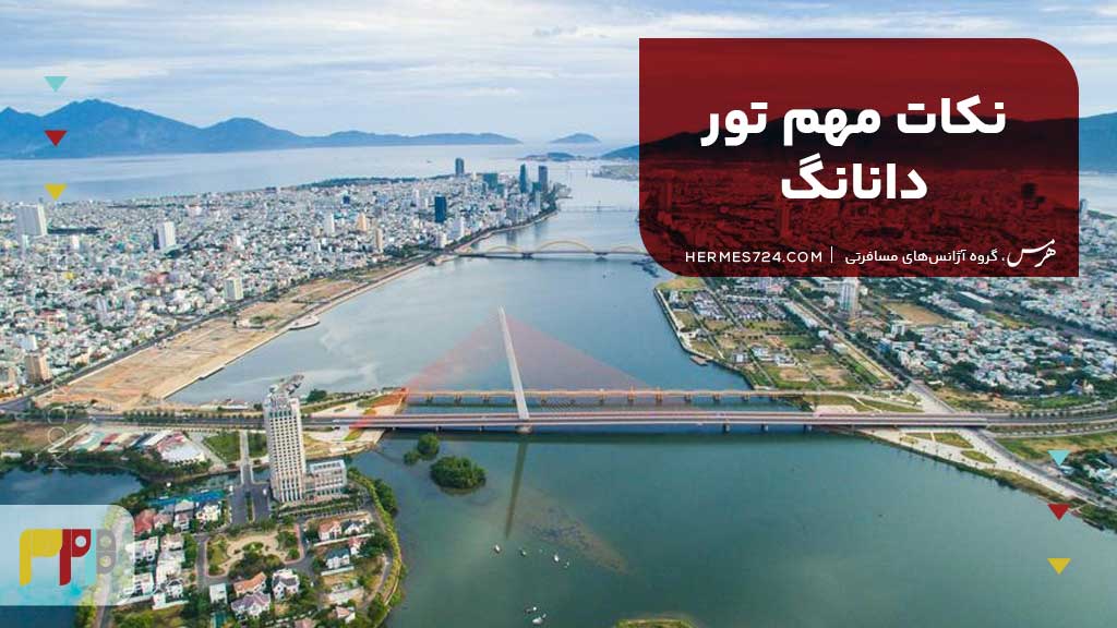 نکات مهم تور دانانگ