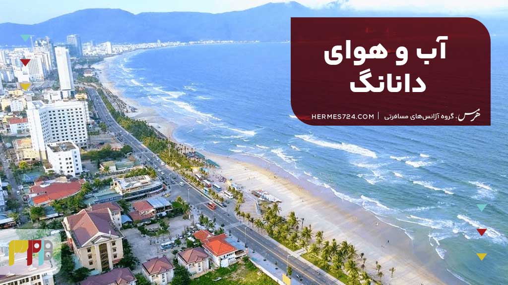 آب و هوای دانانگ