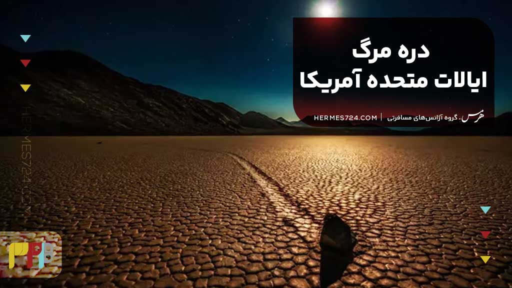 دره مرگ، ایالات متحده آمریکا