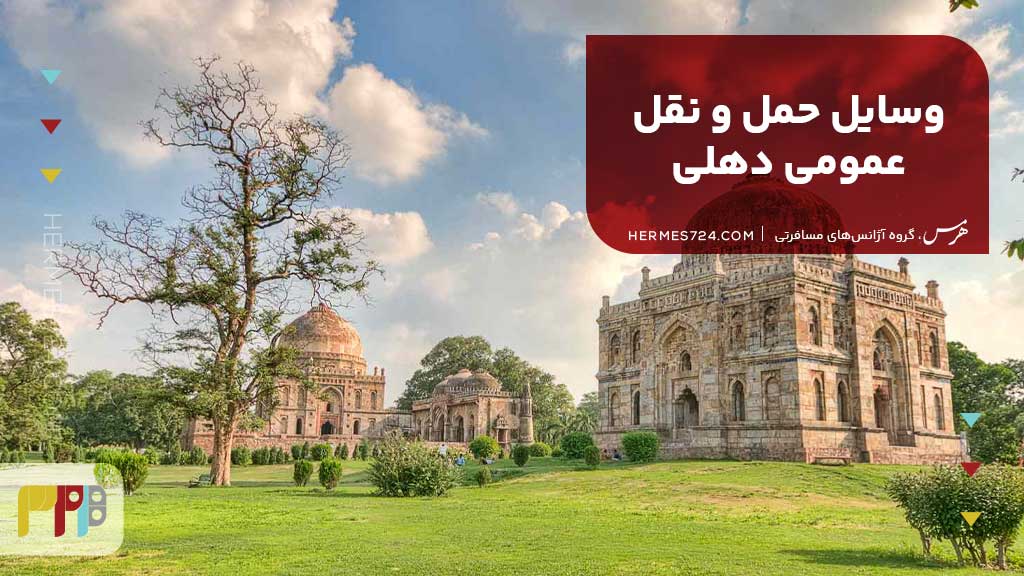 وسایل حمل و نقل عمومی دهلی