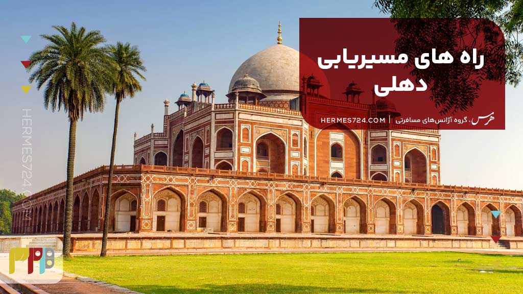 راههای مسیریابی دهلی