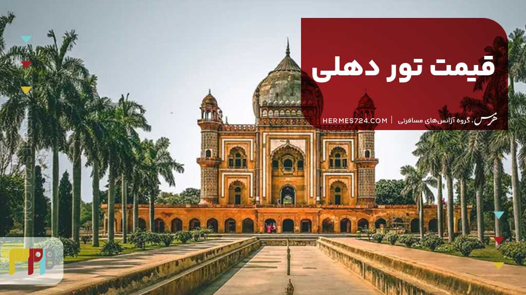 قیمت تور دهلی