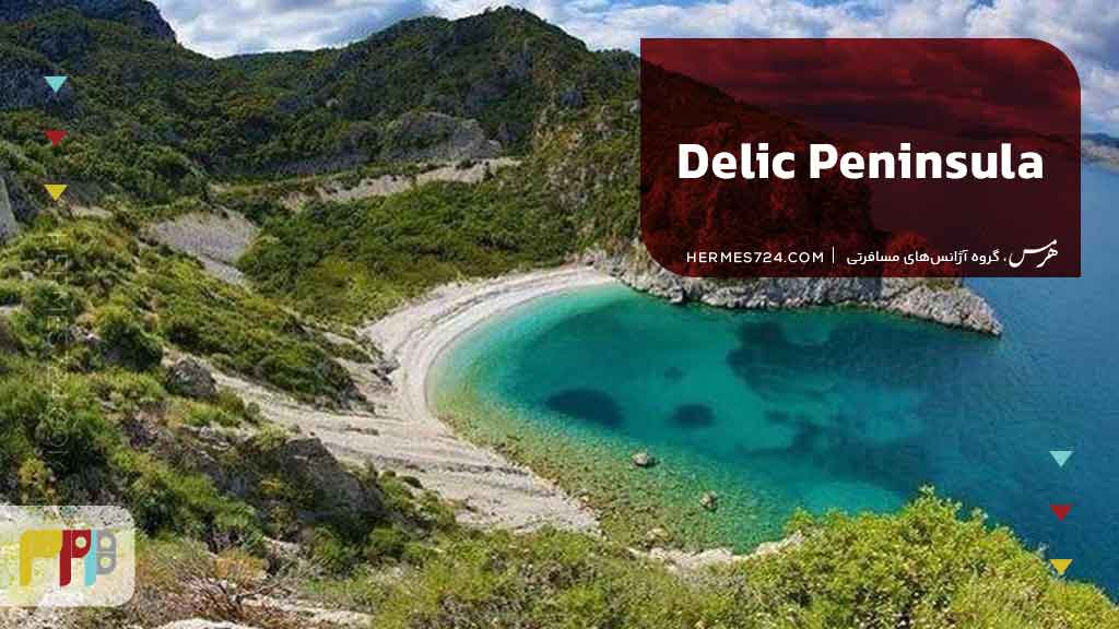 شبه جزیره دلیک (Delic Peninsula)