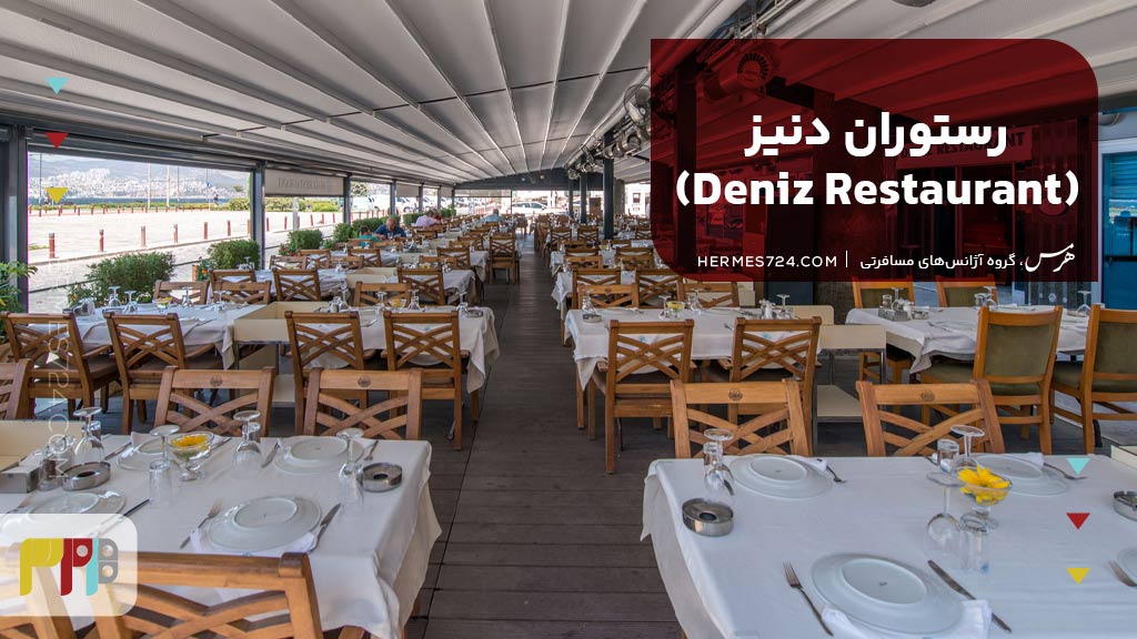 رستوران دنیز (Deniz Restaurant)