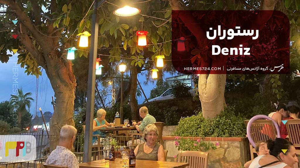 رستوران Deniz