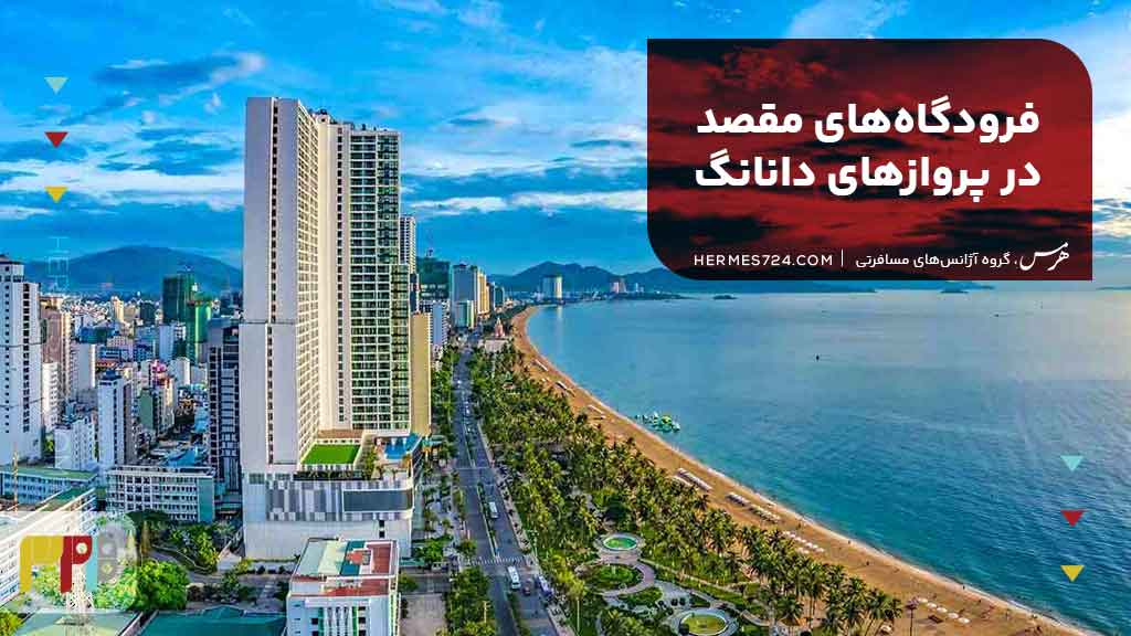 فرودگاه‌های مقصد در پروازهای دانانگ