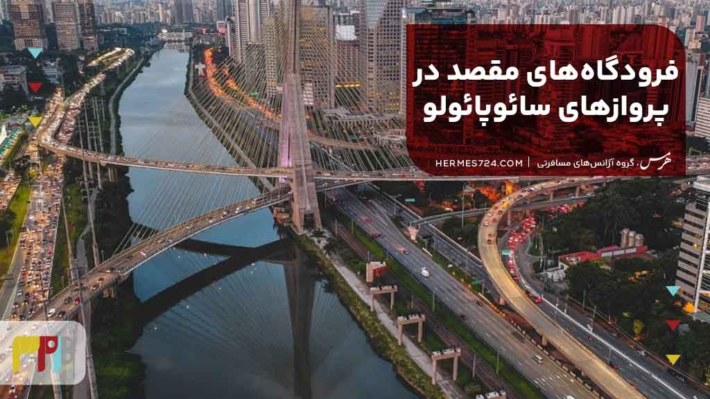 فرودگاههای مقصد در پروازهای سائوپائولو