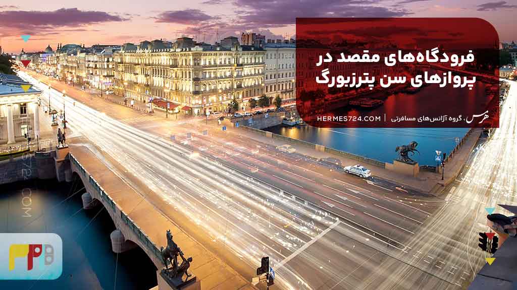 فرودگاههای مقصد در پروازهای سنت پترزبورگ