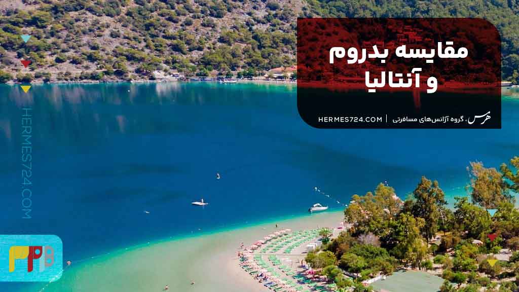 مقایسه بدروم و آنتالیا