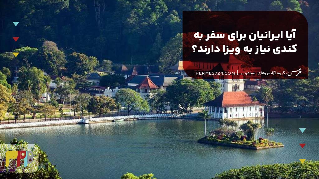آیا ایرانیان برای سفر به کندی نیاز به ویزا دارند؟