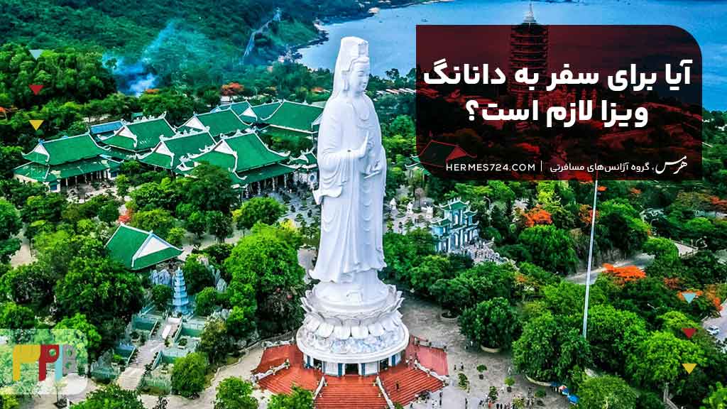آیا برای سفر به دانانگ ویزا لازم است؟
