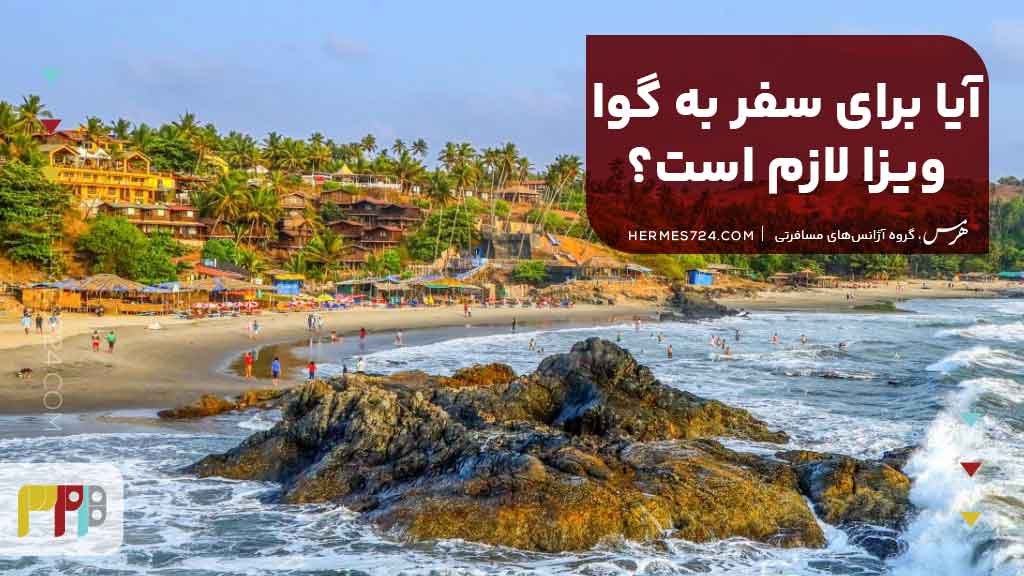 آیا برای سفر به گوا ویزا لازم است؟