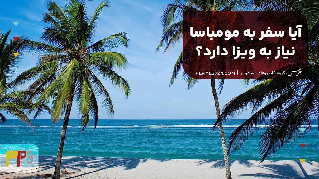 آیا سفر به مومباسا نیاز به ویزا دارد؟