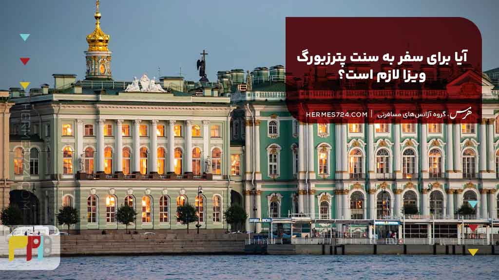 آیا برای سفر به سنت پترزبورگ ویزا لازم است؟