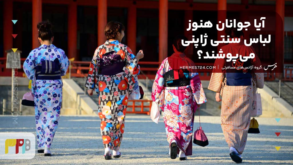 آیا جوانان هنوز لباس سنتی ژاپنی میپوشند؟
