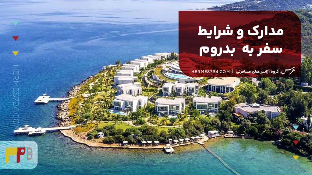 مدارک و شرایط سفر به  بدروم