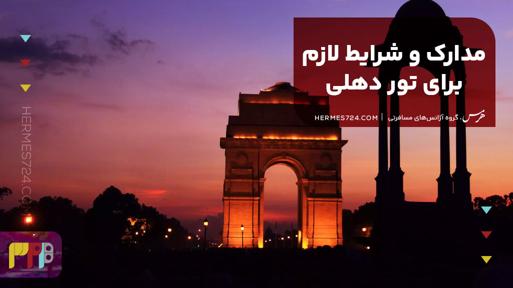 مدارک و شرایط لازم برای تور دهلی