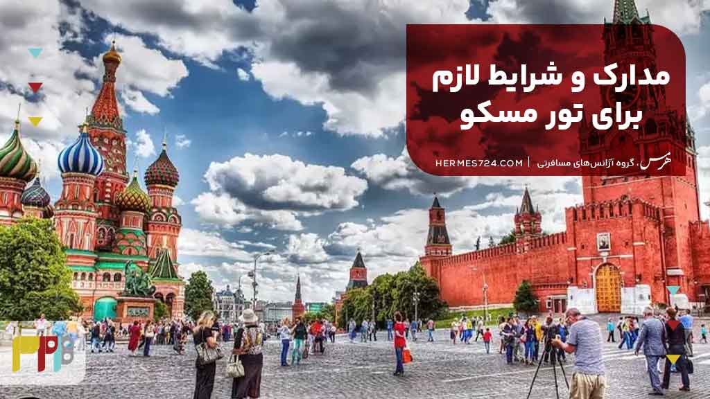 مدارک و شرایط لازم برای تور مسکو