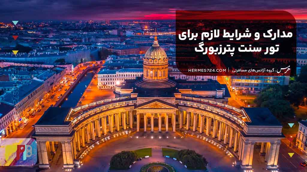 مدارک و شرایط لازم برای تور سنت پترزبورگ