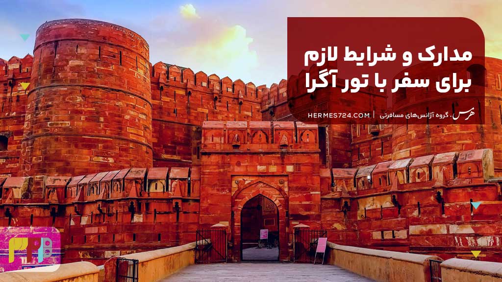 مدارک و شرایط لازم برای سفر با تور آگرا