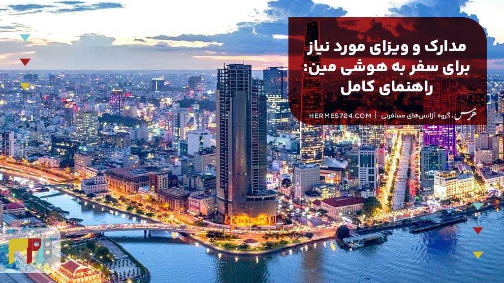 مدارک و ویزای مورد نیاز برای سفر به هوشی مین
