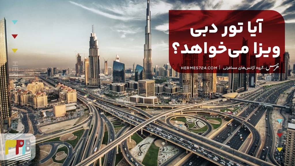 آیا تور دبی ویزا میخواهد؟