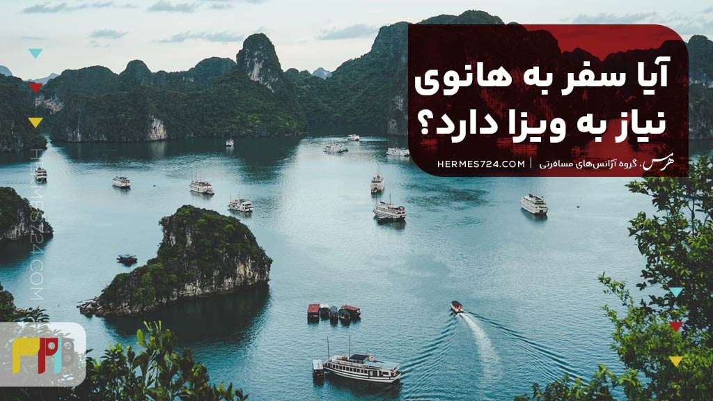 آیا سفر به هانوی نیاز به ویزا دارد؟