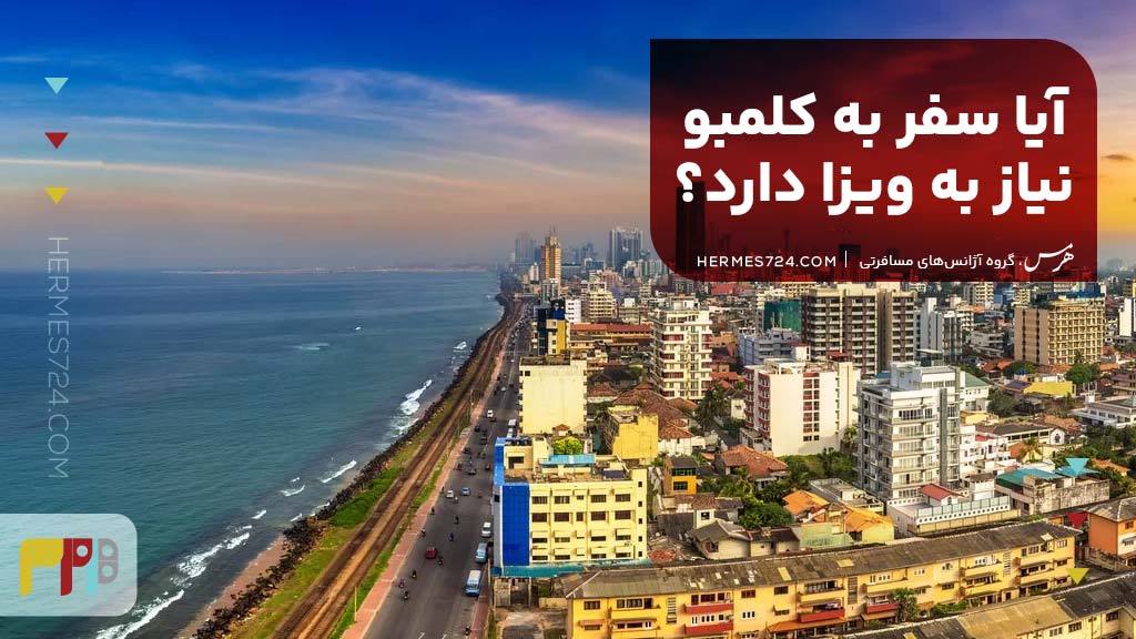 آیا سفر به کلمبو نیاز به ویزا دارد؟