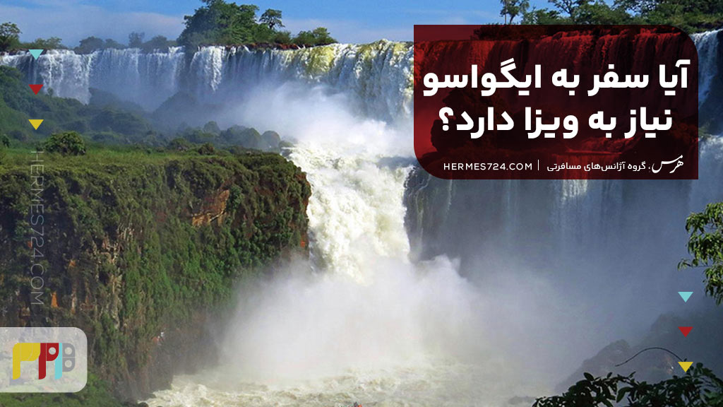 آیا سفر به ایگواسو نیاز به ویزا دارد؟