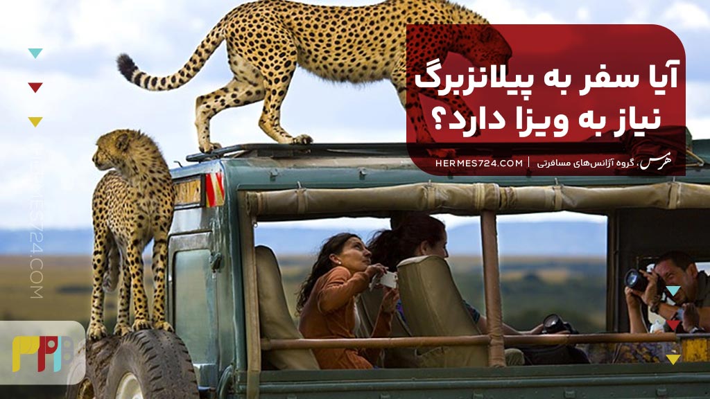 آیا سفر به پیلانزبرگ نیاز به ویزا دارد؟