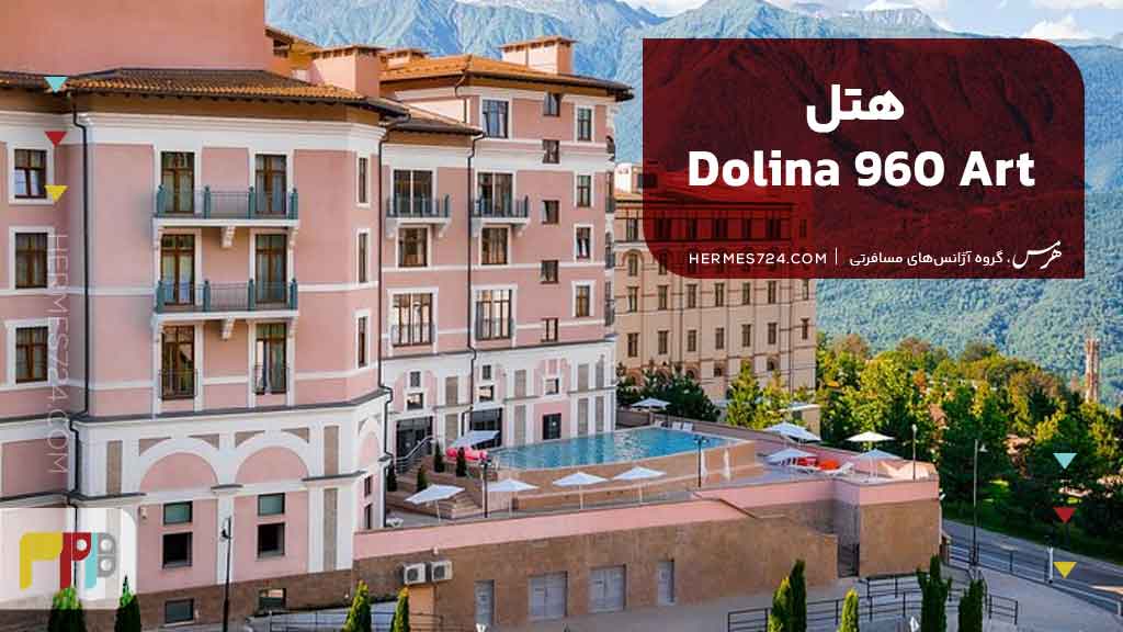 هتلDolina 960 Art