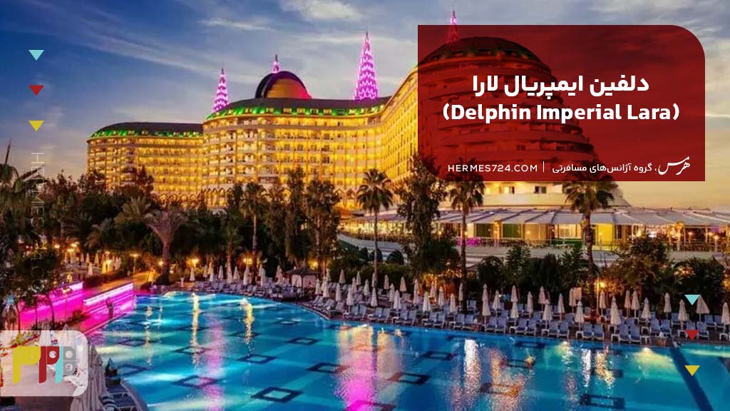 دلفین ایمپریال لارا (Delphin Imperial Lara)