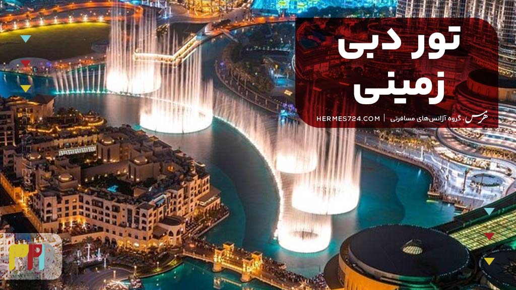 تور دبی زمینی