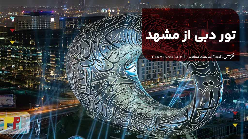 تور دبی از مشهد