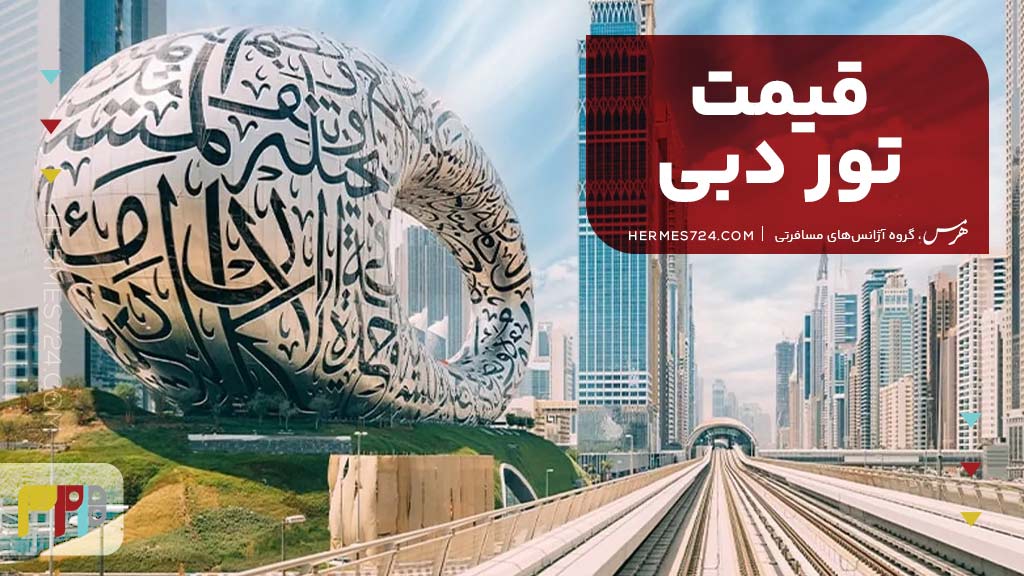 قیمت تور دبی