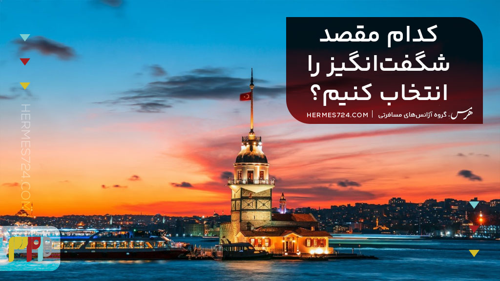 کدام مقصد شگفتانگیز را انتخاب کنیم؟ دبی یا استانبول؟