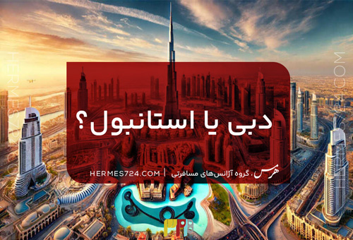 دبی یا استانبول