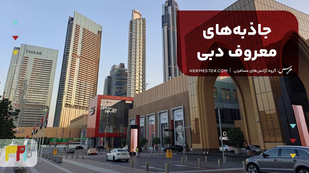 جاذبههای معروف دبی
