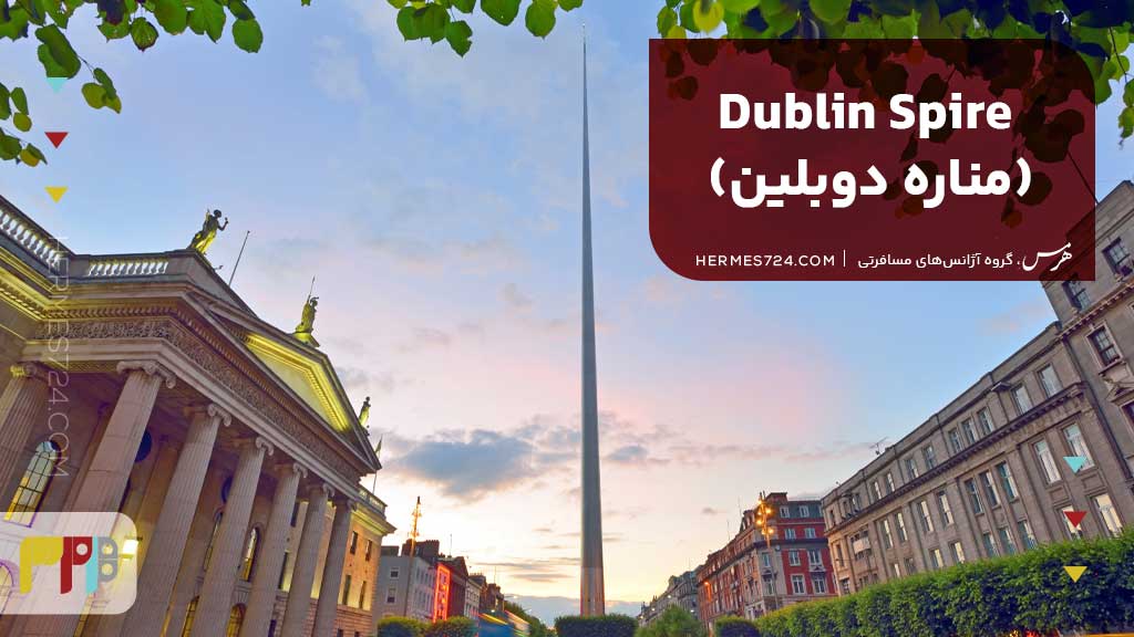9.Dublin Spire (مناره دوبلین)
