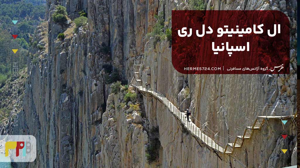ال کامینیتو دل ری، اسپانیا