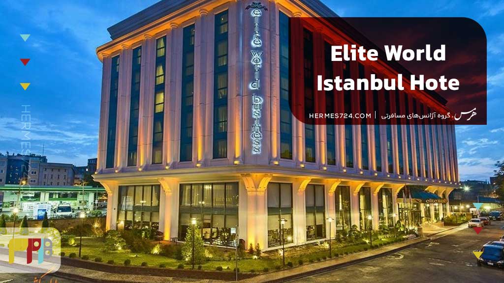 Elite World Istanbul Hotel