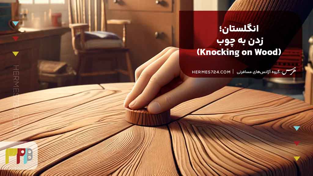 1.انگلستان؛ زدن به چوب (Knocking on Wood)